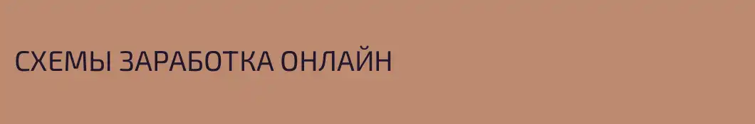СХЕМЫ ЗАРАБОТКА ОНЛАЙН